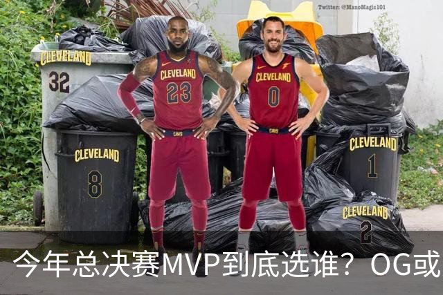 今年总决赛MVP到底选谁？OG或复制小卡逆袭剧本