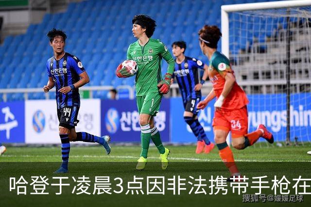 哈登于凌晨3点因非法携带手枪在休斯敦被捕 此前他在水烟酒吧聚会
