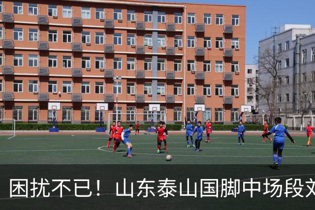 困扰不已！山东泰山国脚中场段刘愚与韩鹏“失联”
