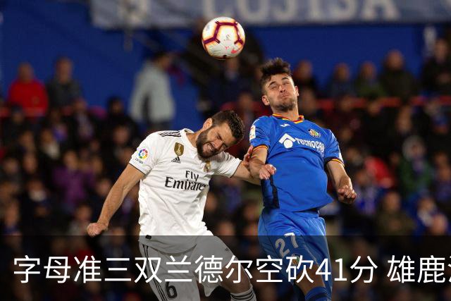 字母准三双兰德尔空砍41分 雄鹿淘汰尼克斯