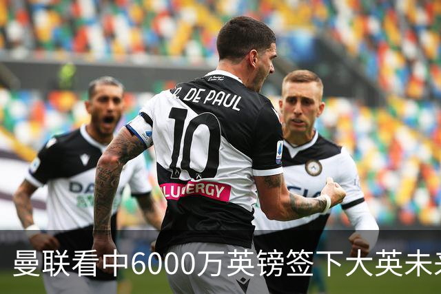 曼联看中6000万英镑签下大英未来国脚，M费依旧更受青睐，皇马无意竞购
