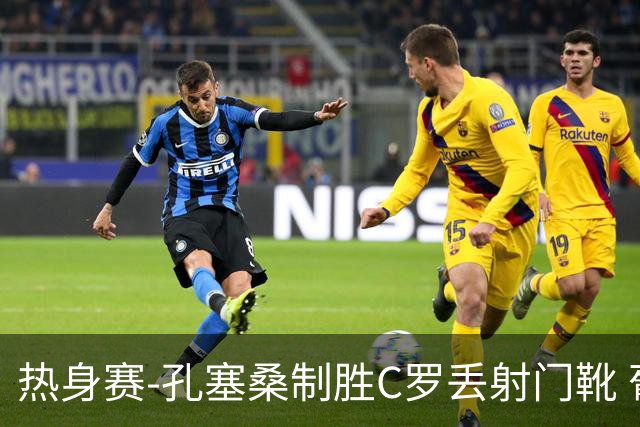 热身赛-孔塞桑制胜C罗丢射门靴 葡萄牙2-1尼日利亚