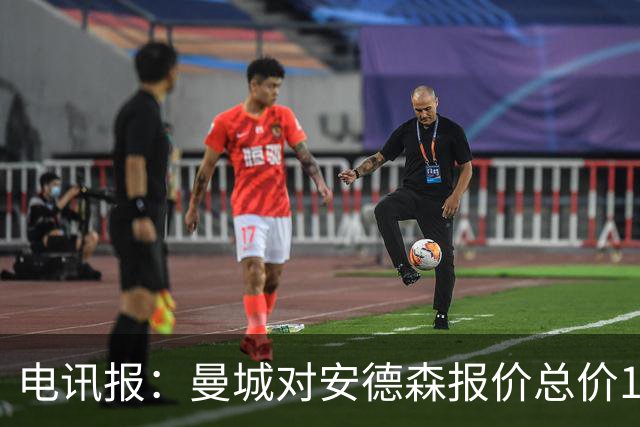 电讯报：曼城对安德森报价总价1.2亿镑，被诺丁汉森林拒绝
