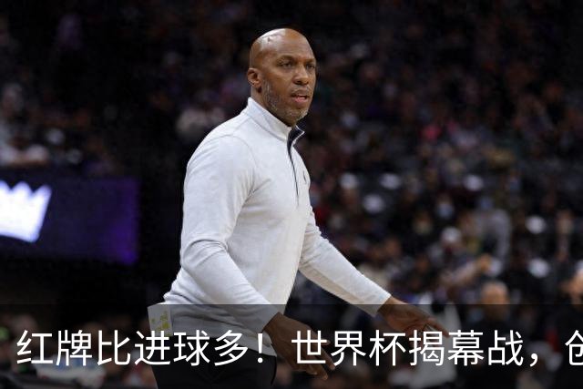 红牌比进球多！世界杯揭幕战，创多项纪录