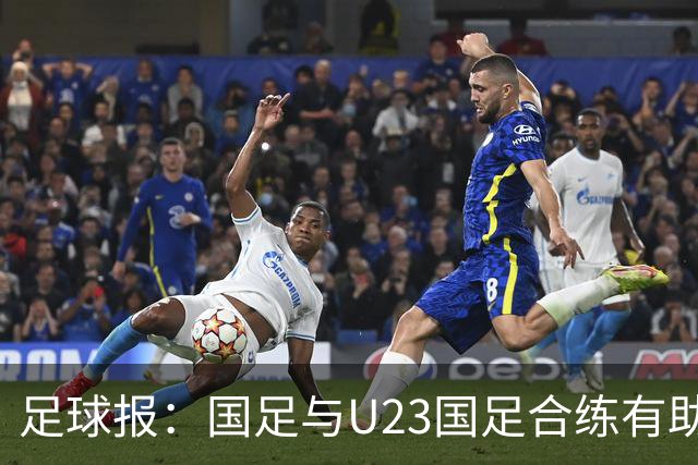 足球报：国足与U23国足合练有助更多了解U23国脚，基本放弃东盟杯