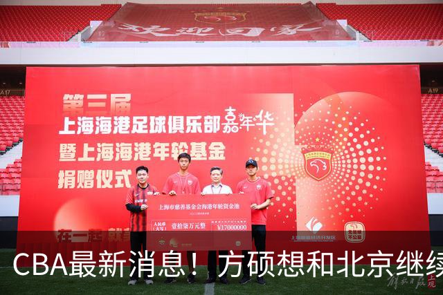 CBA最新消息！方硕想和北京继续续约，新疆管理层变天，张镇麟无缘国家队原因曝光